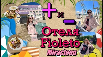 Плюсы и минусы отеля Fioleto сети Miracleon///Мой отзыв об отеле 2024
