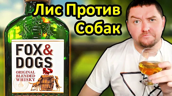 Виски Fox & Dogs! Россия, Хитрый Лис и Стая собак!